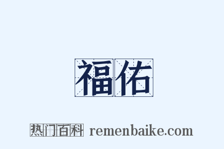 福佑是什么意思的图片
